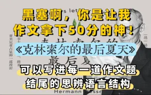 下载视频: 【万能思辨句式】黑塞啊,你是让我作文拿下50分的神!