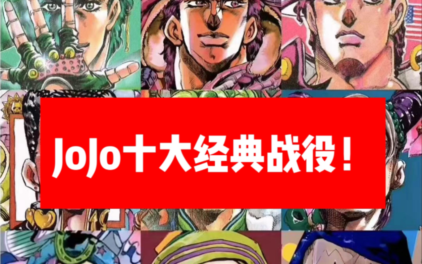 【JoJo十大经典战役:香草冰之战】已经热泪盈眶了!哔哩哔哩bilibili