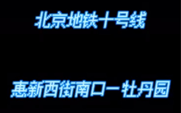 北京地铁10号线 惠新西街南口 — 牡丹园 侧方展望哔哩哔哩bilibili