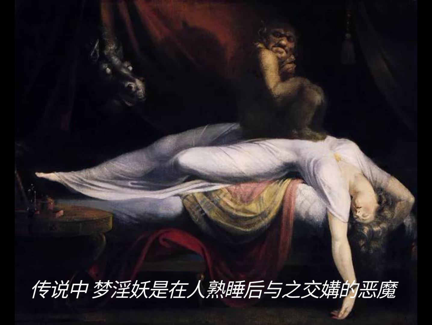 噩梦与梦淫妖