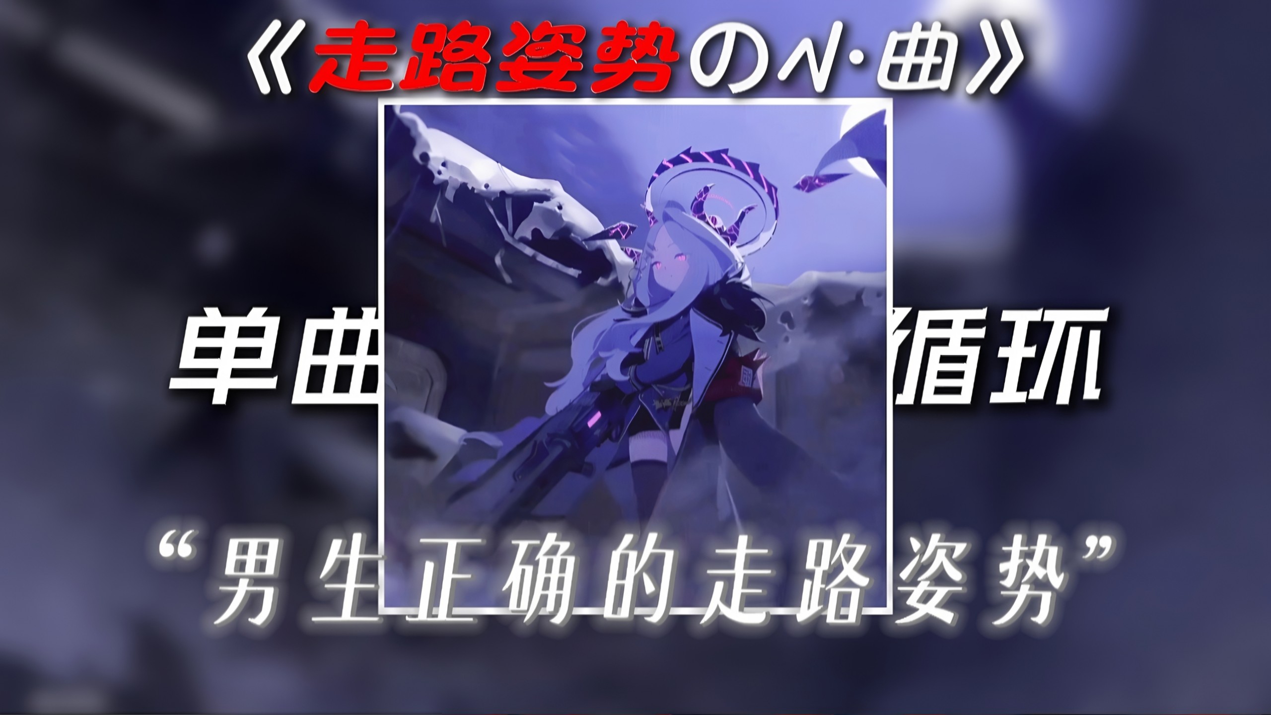 【单曲循环】| 《Destroy》“走路姿势の小曲”
