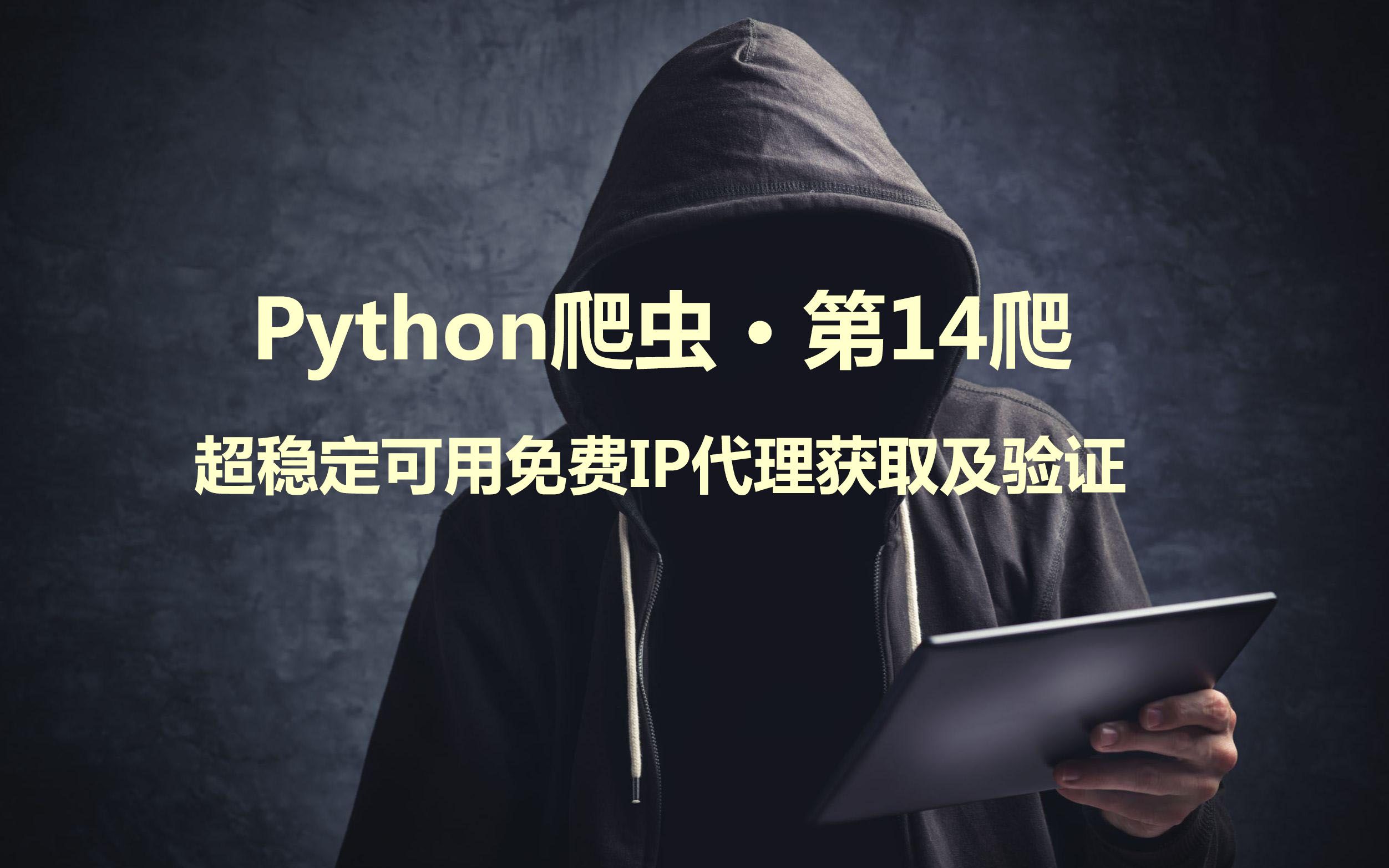 Python爬虫 ⷠ第14爬 | 超稳定可用免费IP代理获取及验证哔哩哔哩bilibili