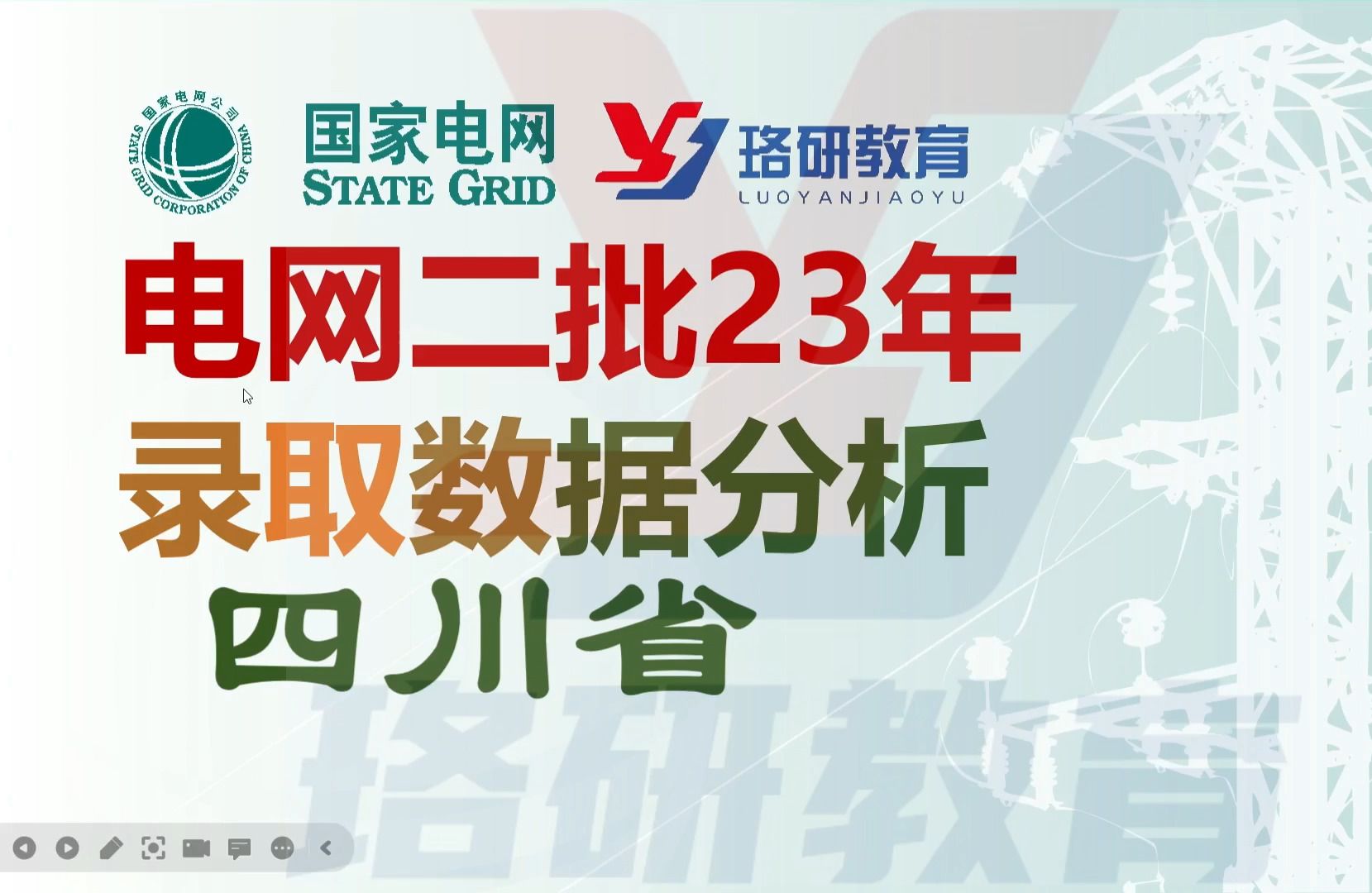 【国家电网招聘】超级干货!2023届四川电网录用数据分析及二批考试特点||四川电网||国家电网||南方电网||电气工程||电气就业指导哔哩哔哩bilibili