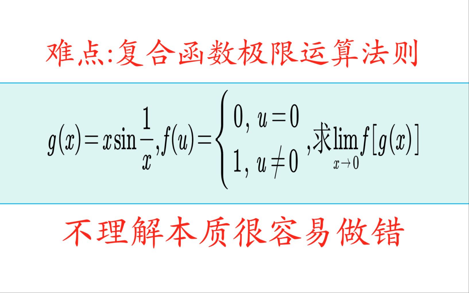 看着会但做错!用复合函数极限运算法则解极限题!哔哩哔哩bilibili