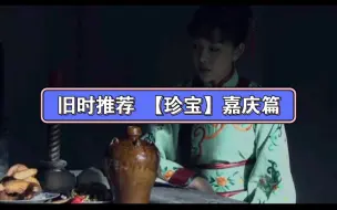 Descargar video: 旧时推荐 【珍宝】嘉庆篇