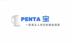 下载视频: 【PENTAGON】喷他宝，一款真正文静的智能语音