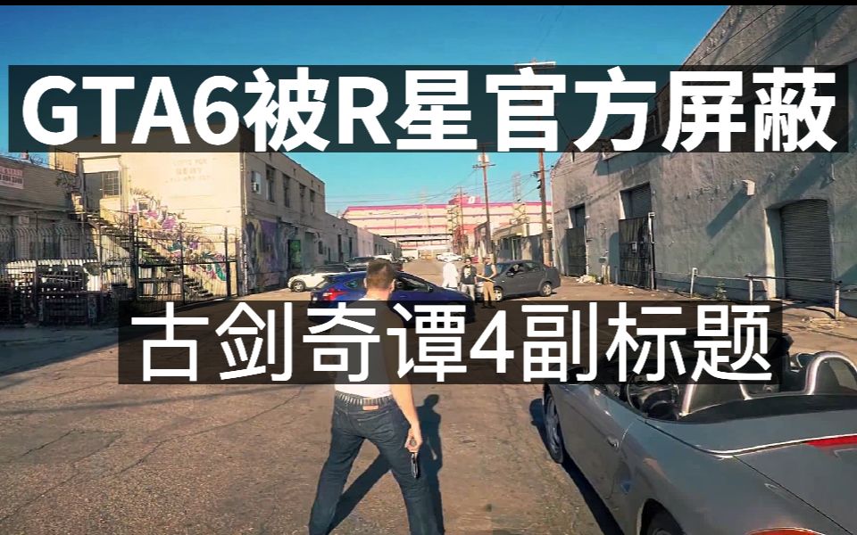 GTA6被R星官方添加屏蔽关键字,古剑奇谭4副标题,Netflix开始进军游戏产业哔哩哔哩bilibili