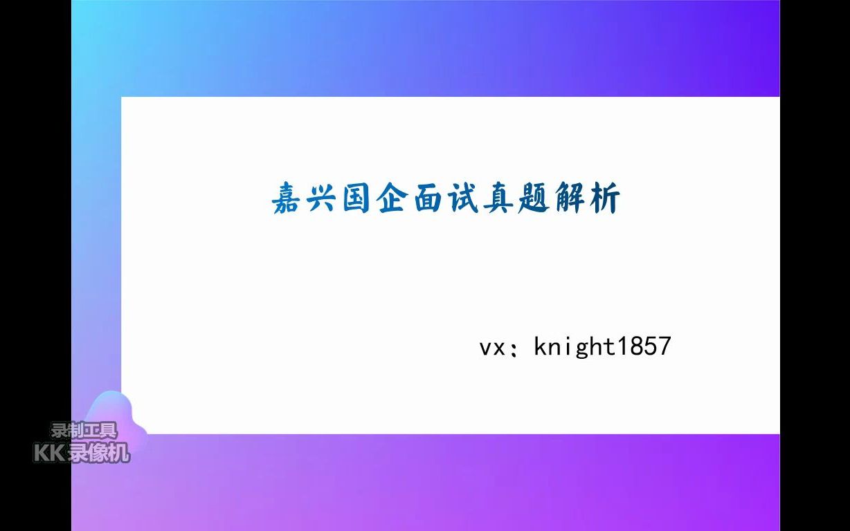 2022年9月4日平湖市国企面试真题解析哔哩哔哩bilibili