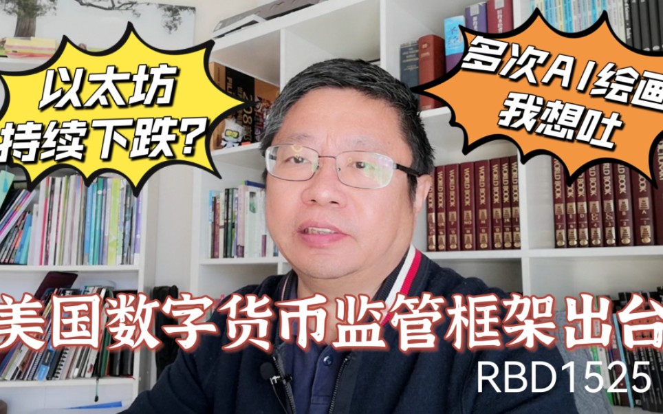 美国数字货币监管框架出台?以太坊持续下跌吗?多次AI绘画以后我想吐!~Robert李区块链日记1525哔哩哔哩bilibili