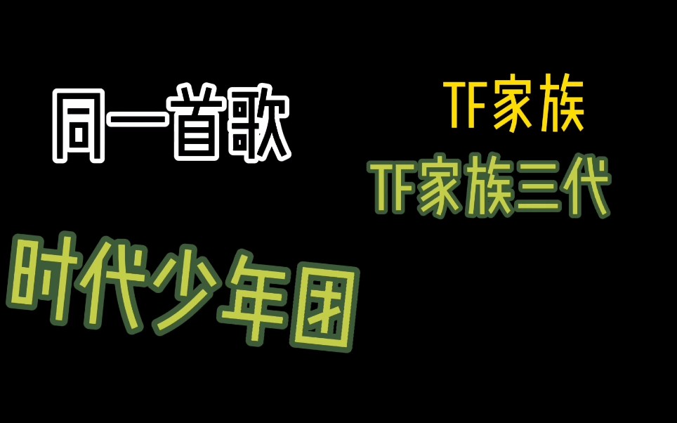 [图]【对比向】时代少年团 TF家族三代 同一首歌