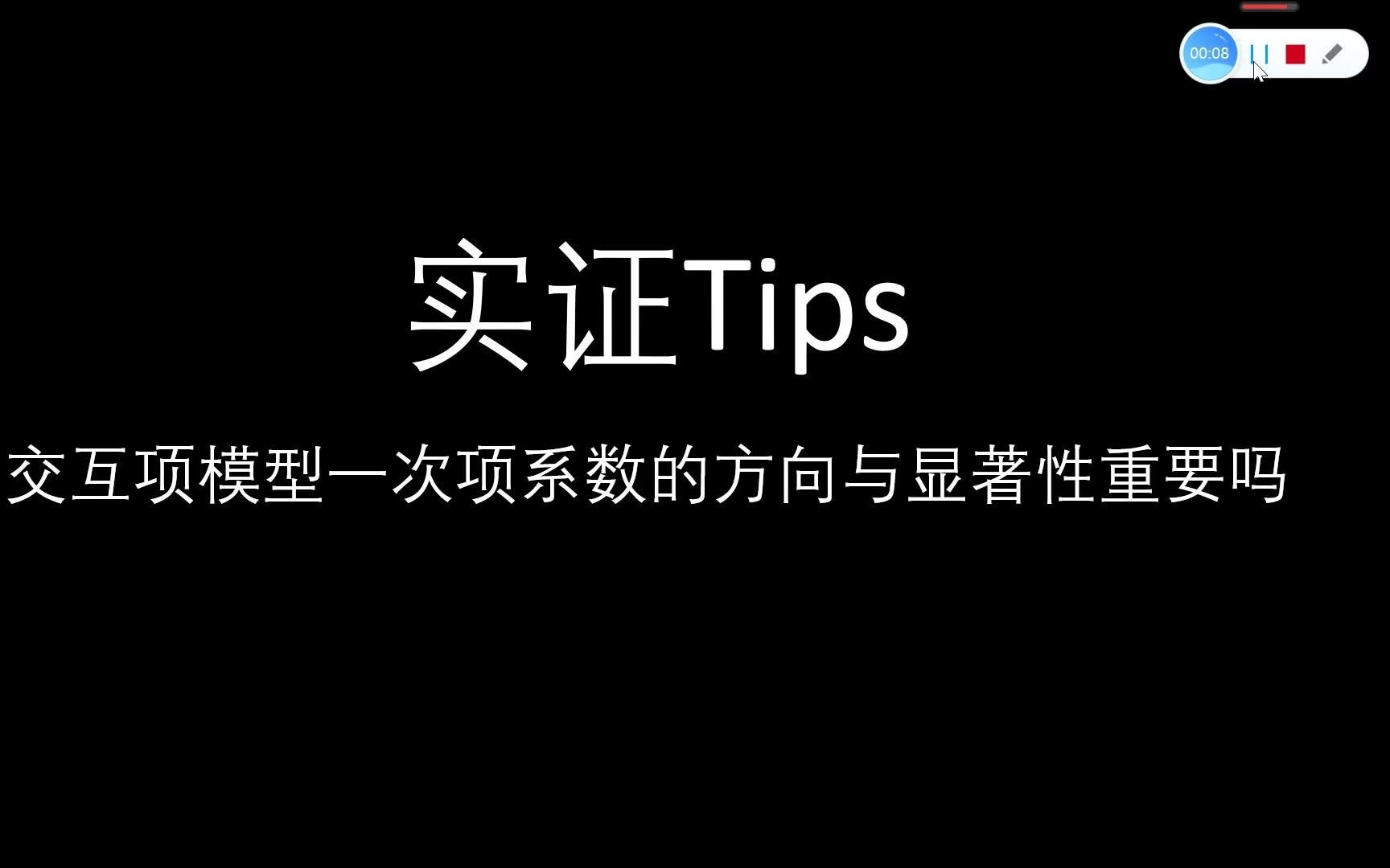 交互项模型一次项系数的方向与显著性重要吗?哔哩哔哩bilibili