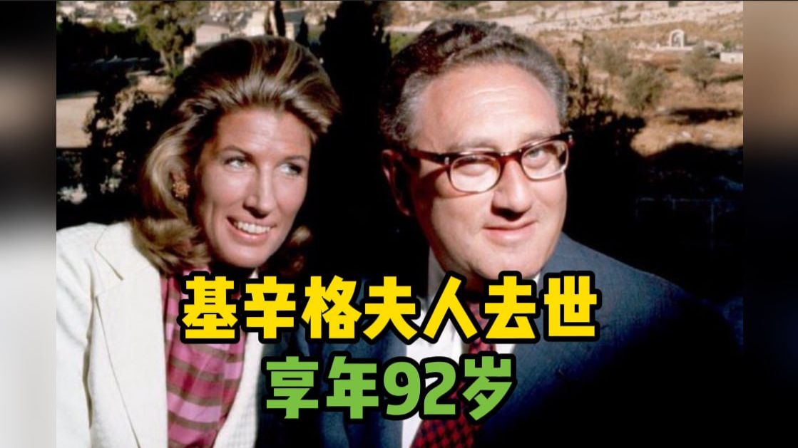 基辛格夫人去世 享年92岁