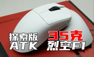 Download Video: 拆解测评-ATK极致追求轻量化的成果 烈空F1探索版 35克超轻量化鼠标！