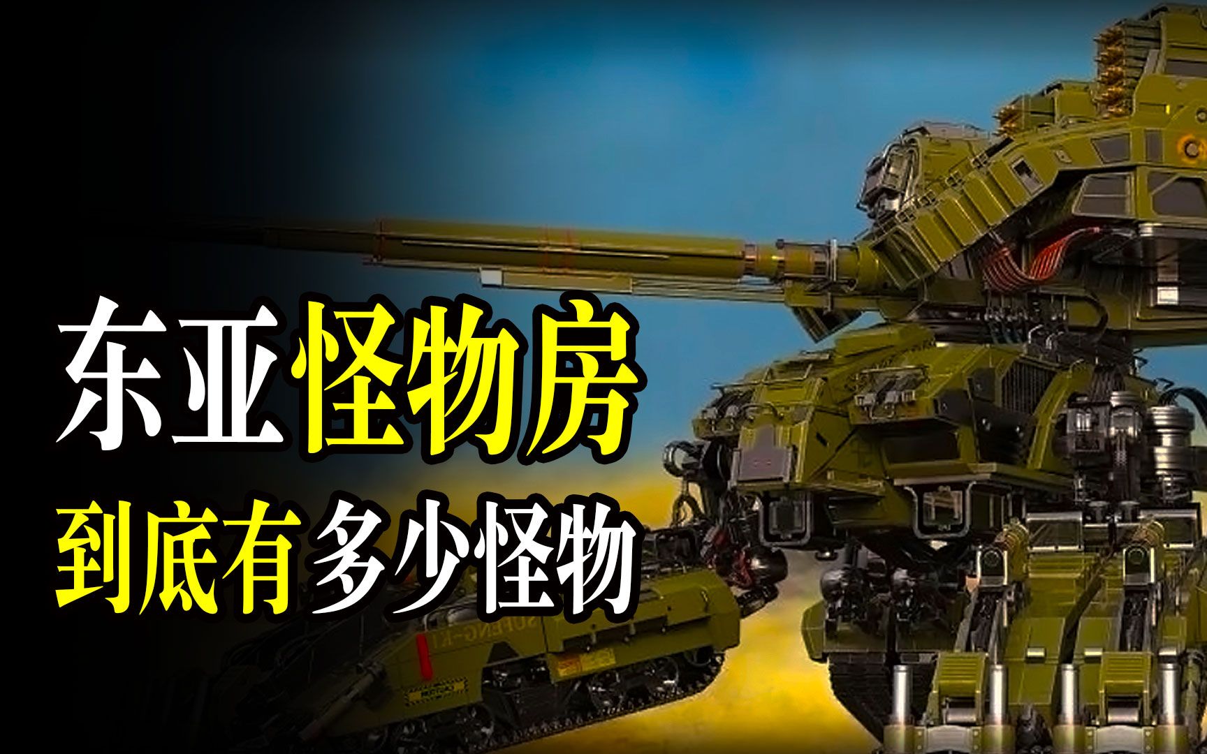 东亚怪物房都有哪些怪物?