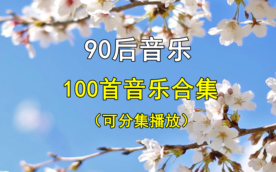 【时长7小时90后歌曲音乐】精选100首90后音乐合集、经典歌曲、无损音乐、热门歌曲、热门音乐、流行歌曲、适合90后单曲循环播放!哔哩哔哩bilibili