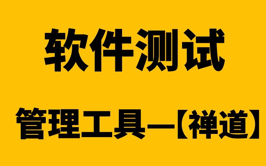 1天深入了解软件测试常用管理工具—禅道哔哩哔哩bilibili