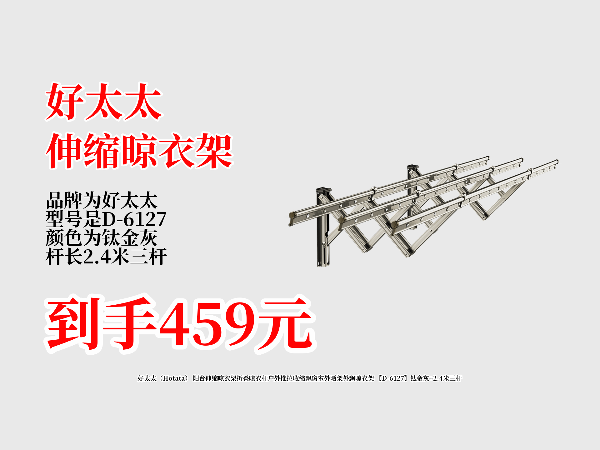 639元的好太太阳台伸缩晾衣架,到手只要459元!钛金灰2