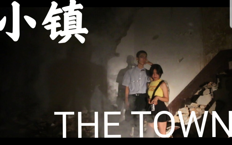 [图]【自制】短片《小镇 The Town》：是故乡，也是牢笼(第一次尝试剪视频，很粗糙，请各位老爷多多包含！）