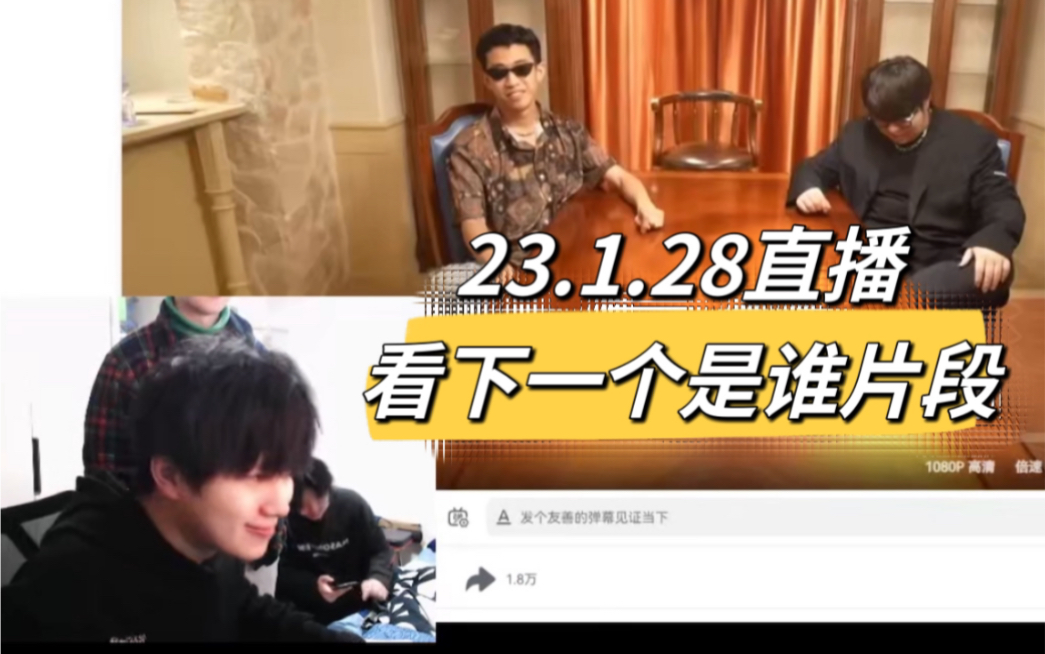 【力元君】23.1.28直播看下一个是谁片段(评论区有指路)/网络主播现状之主播被同化/直播录屏弹幕版哔哩哔哩bilibili