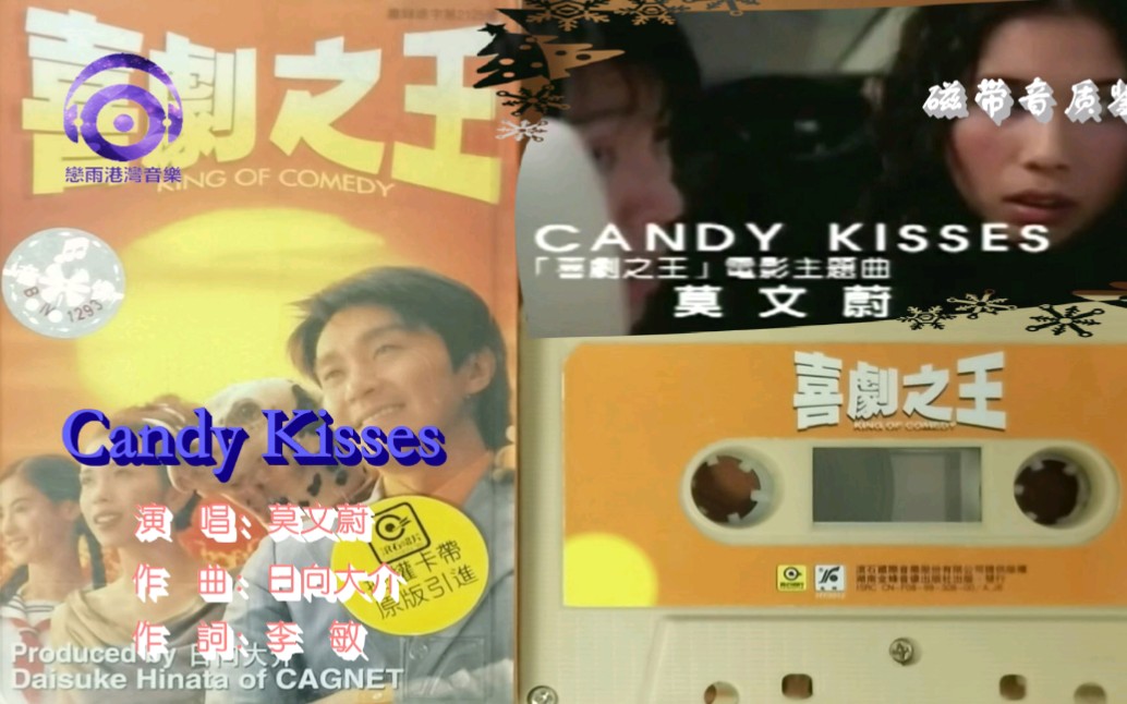 [图]莫文蔚【Candy Kisses】磁带音质鉴赏！