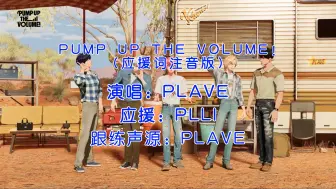 Download Video: 【PLAVE】《Pump Up The Volume》应援法注音跟练版