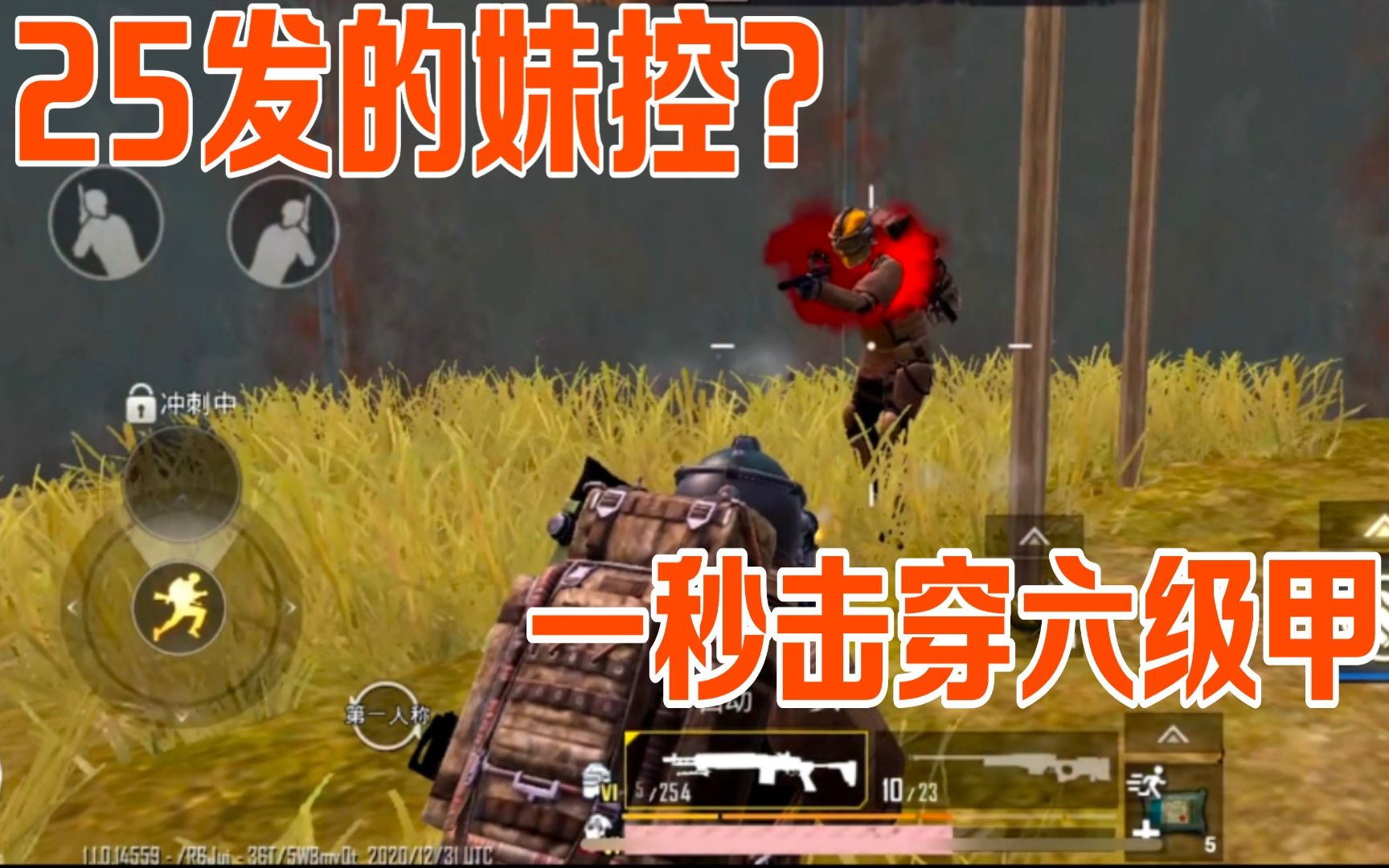 武子弈地铁逃生1v4妹控瞬间击穿6级甲25发就是好使