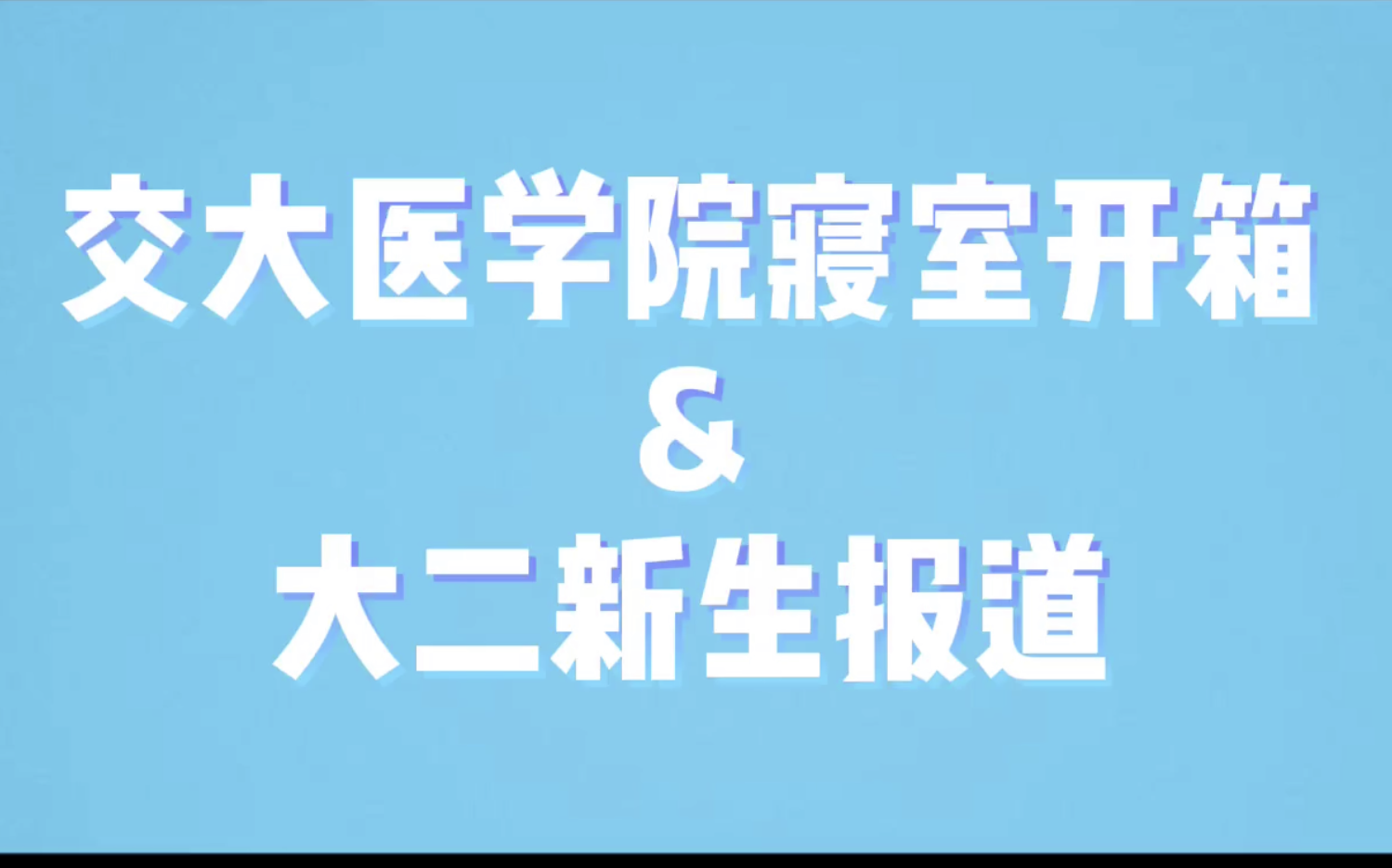 交大医学院男寝开箱|大二新生报到|搬寝室|从闵大荒的进城日记哔哩哔哩bilibili