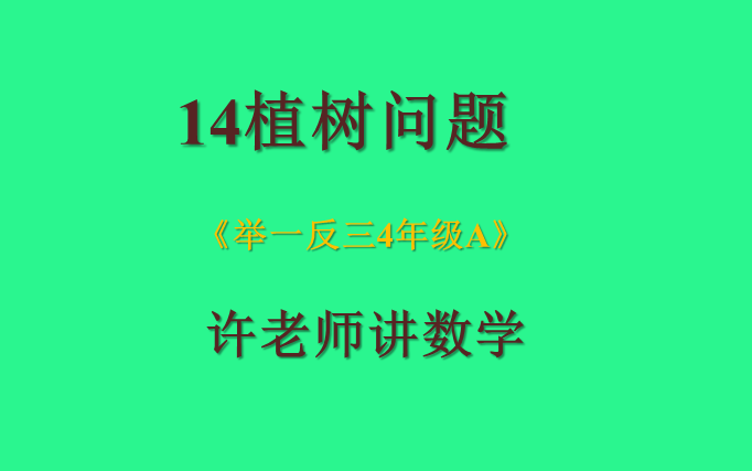 [图]14植树问题（小学奥数举一反三4年级）A