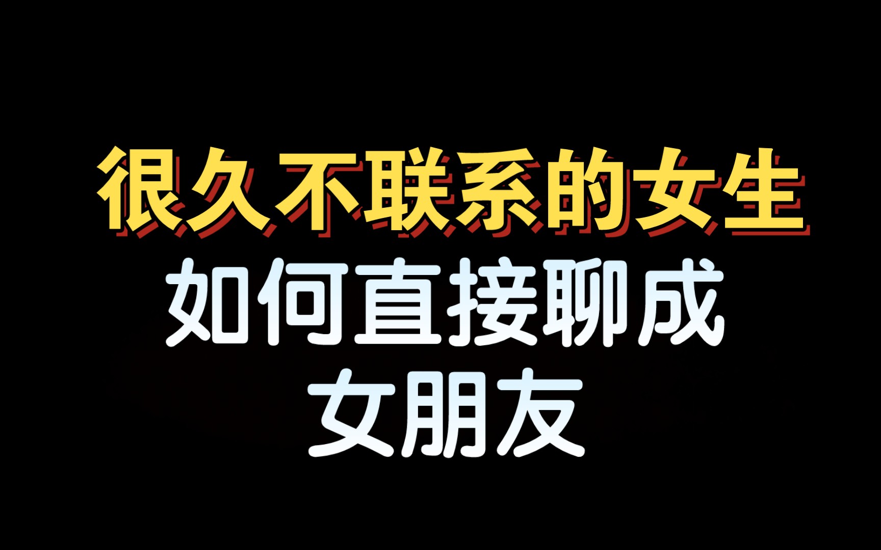 [图]很久不联系的女生，如何直接聊成女朋友？