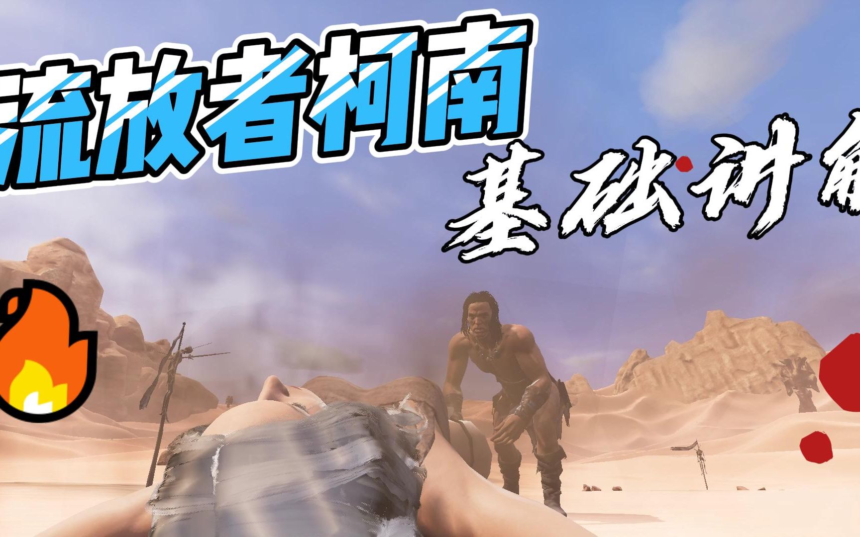 [图]流放者柯南(Conan Exiles)你被劝退过吗？萌新第一期