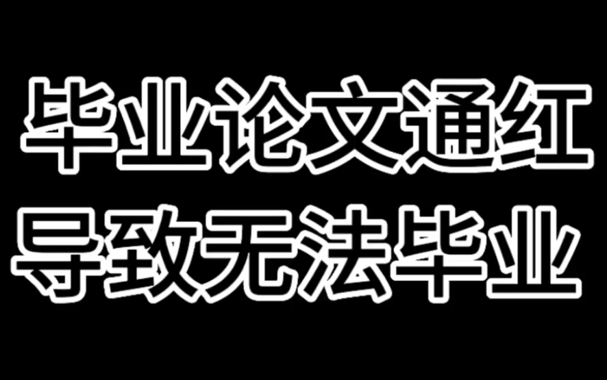 毕不了业的最大原因是因为论文查重率高哔哩哔哩bilibili