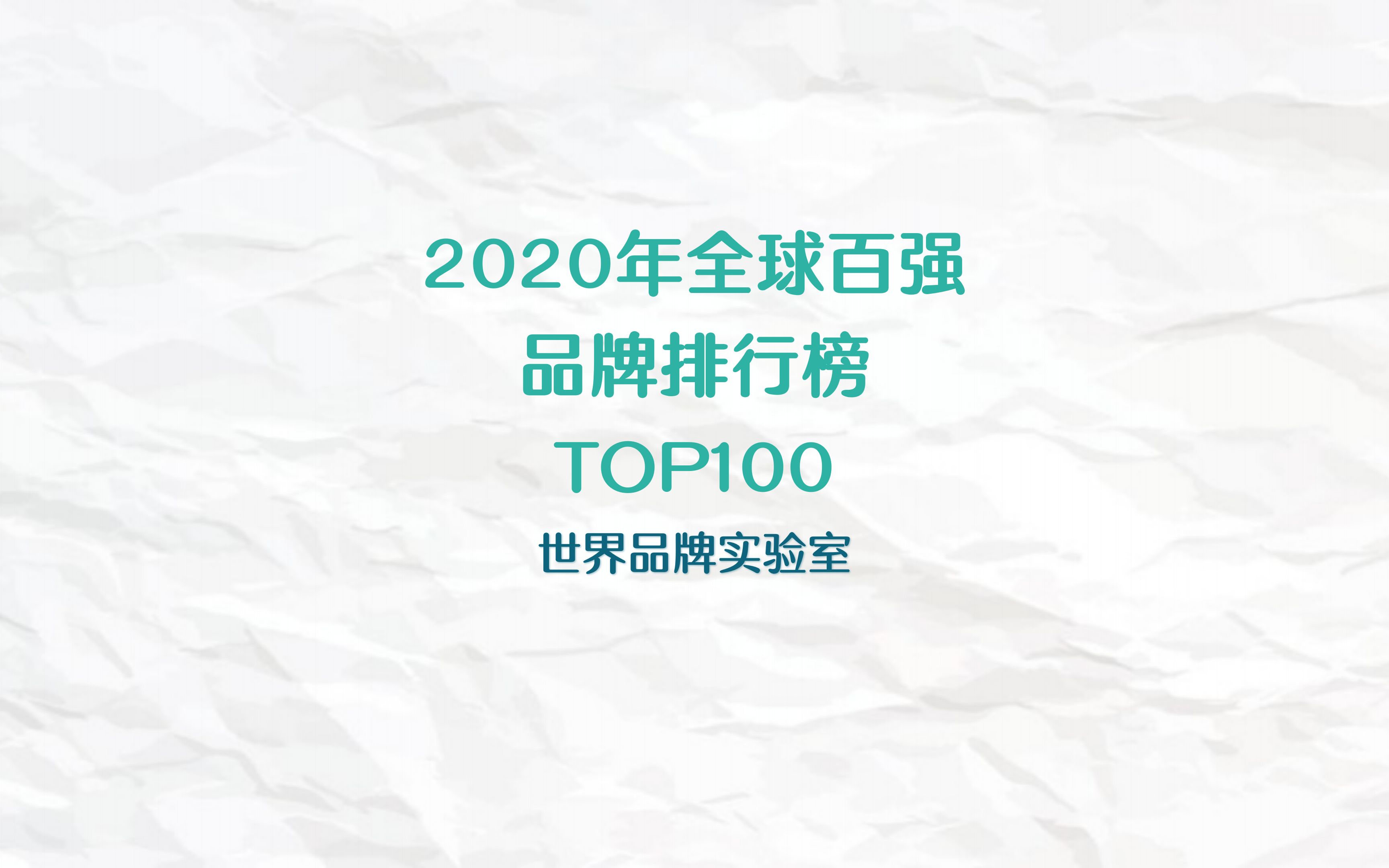 2020年全球百强品牌排行榜TOP100(世界品牌实验室)哔哩哔哩bilibili