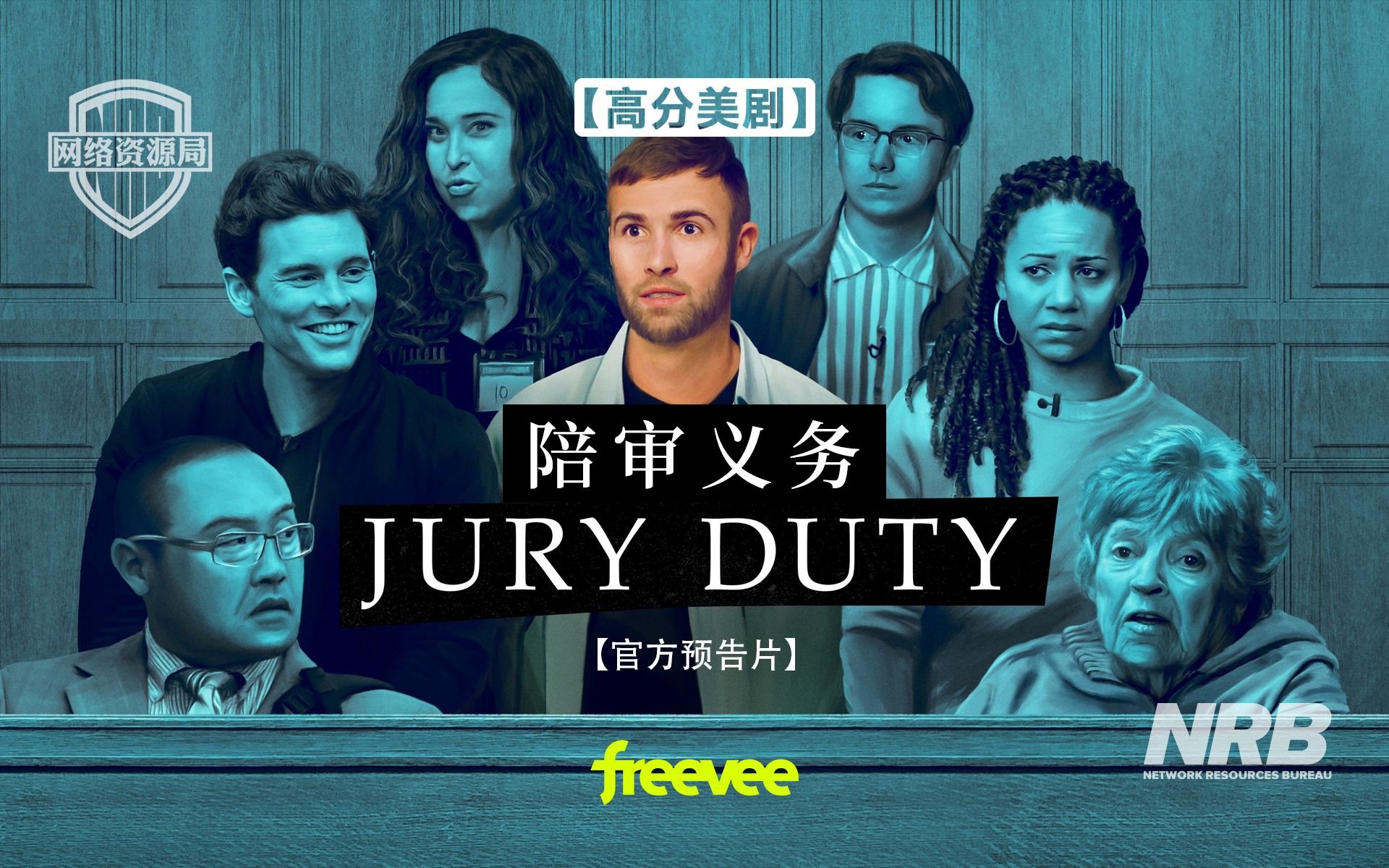 【官方预告片】2023推荐美剧 陪审义务 Jury Duty(第一季) 双语字幕 恶搞纪录片哔哩哔哩bilibili