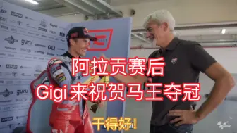 Tải video: MotoGP2024｜阿拉贡｜赛后gigi来祝贺马王