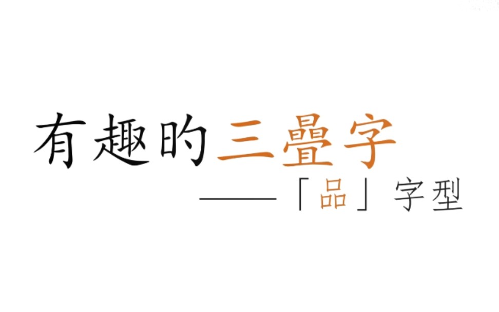 有趣的三叠字/有趣旳三曡字哔哩哔哩bilibili