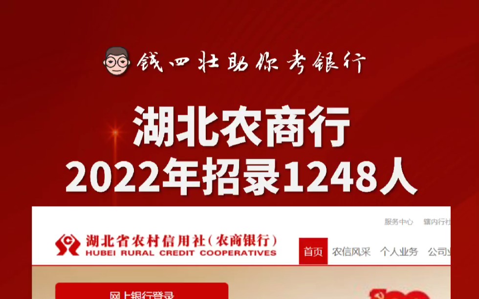 2022年【湖北农商行】新员工招录1248人报名中哔哩哔哩bilibili