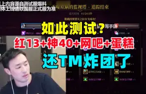 Télécharger la video: 【大硕】怒斥官方测试团，你测的是个√8