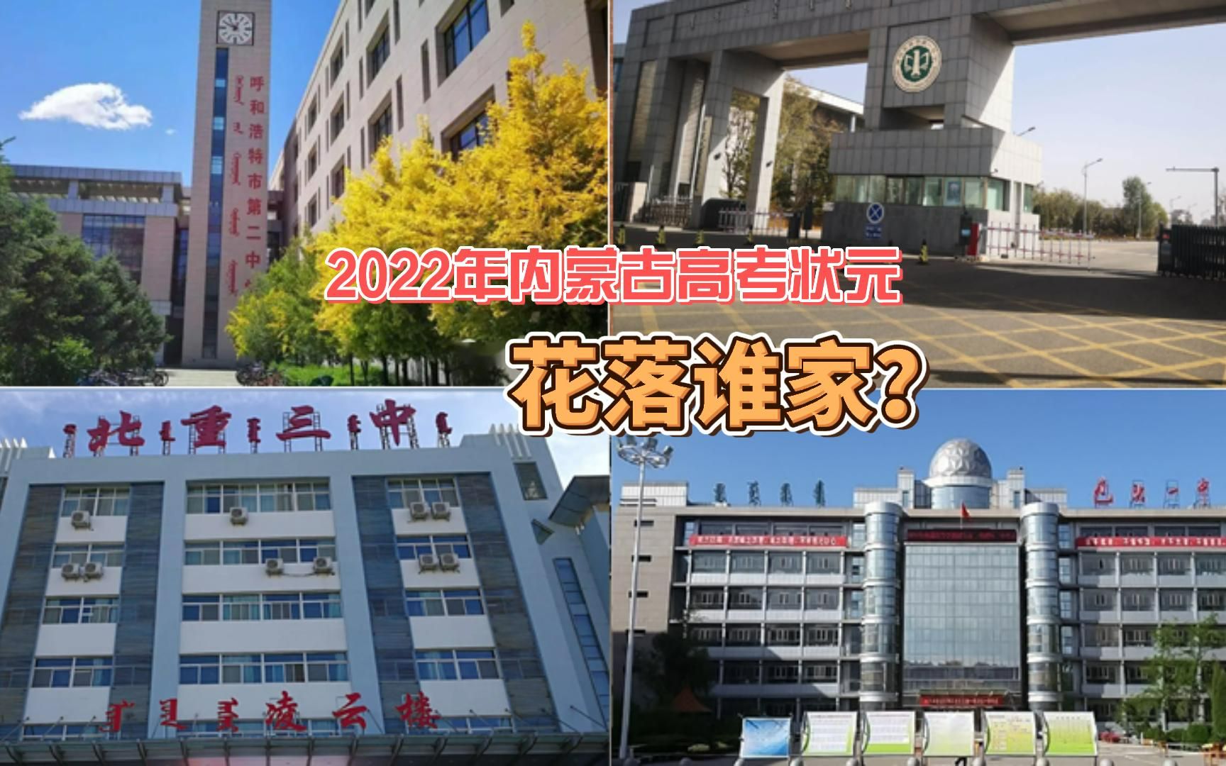 2022年内蒙古高考状元花落谁家?附五年内蒙古高考状元名单哔哩哔哩bilibili