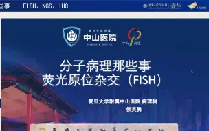 Descargar video: Day4 分子病理那些事——FISH、NGS、IHC