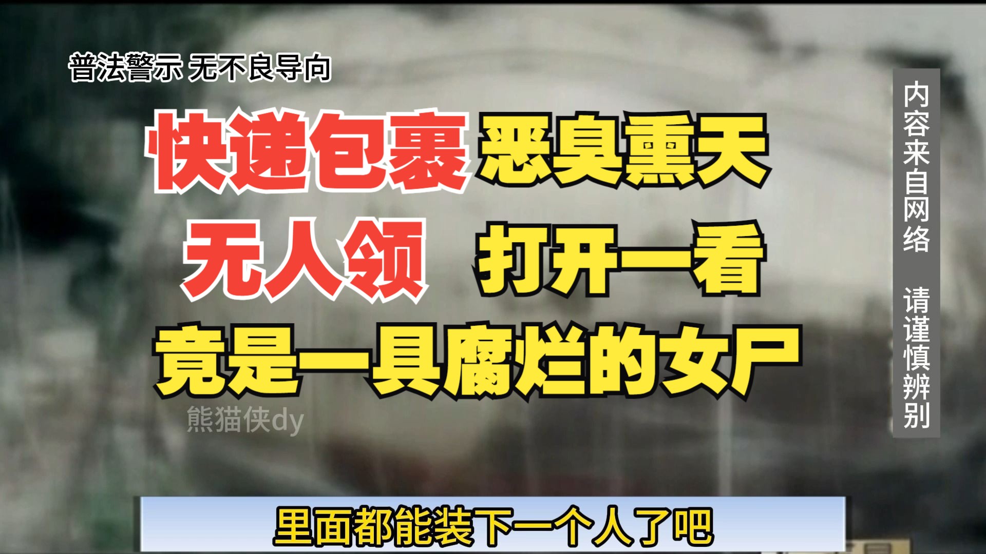 「福建莆田」无人认领的快递包裹内惊现女尸,案件离奇到超乎想象哔哩哔哩bilibili