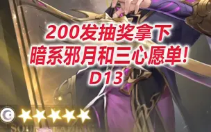 Descargar video: 【武魂觉醒D13】200发抽奖拿下暗系邪月和三心愿单！