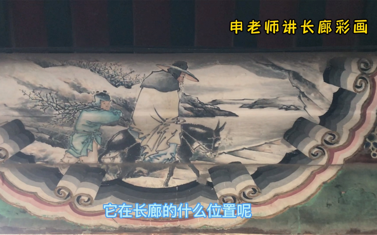 北京土著最接地气的讲颐和园长廊彩画21:踏雪寻梅(孟浩然)哔哩哔哩bilibili