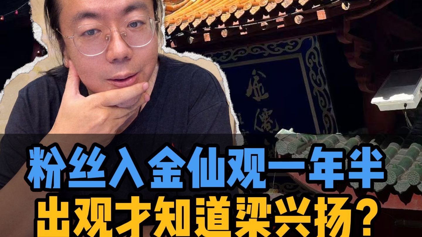 粉丝入金仙观一年半 出观才知道梁兴扬?