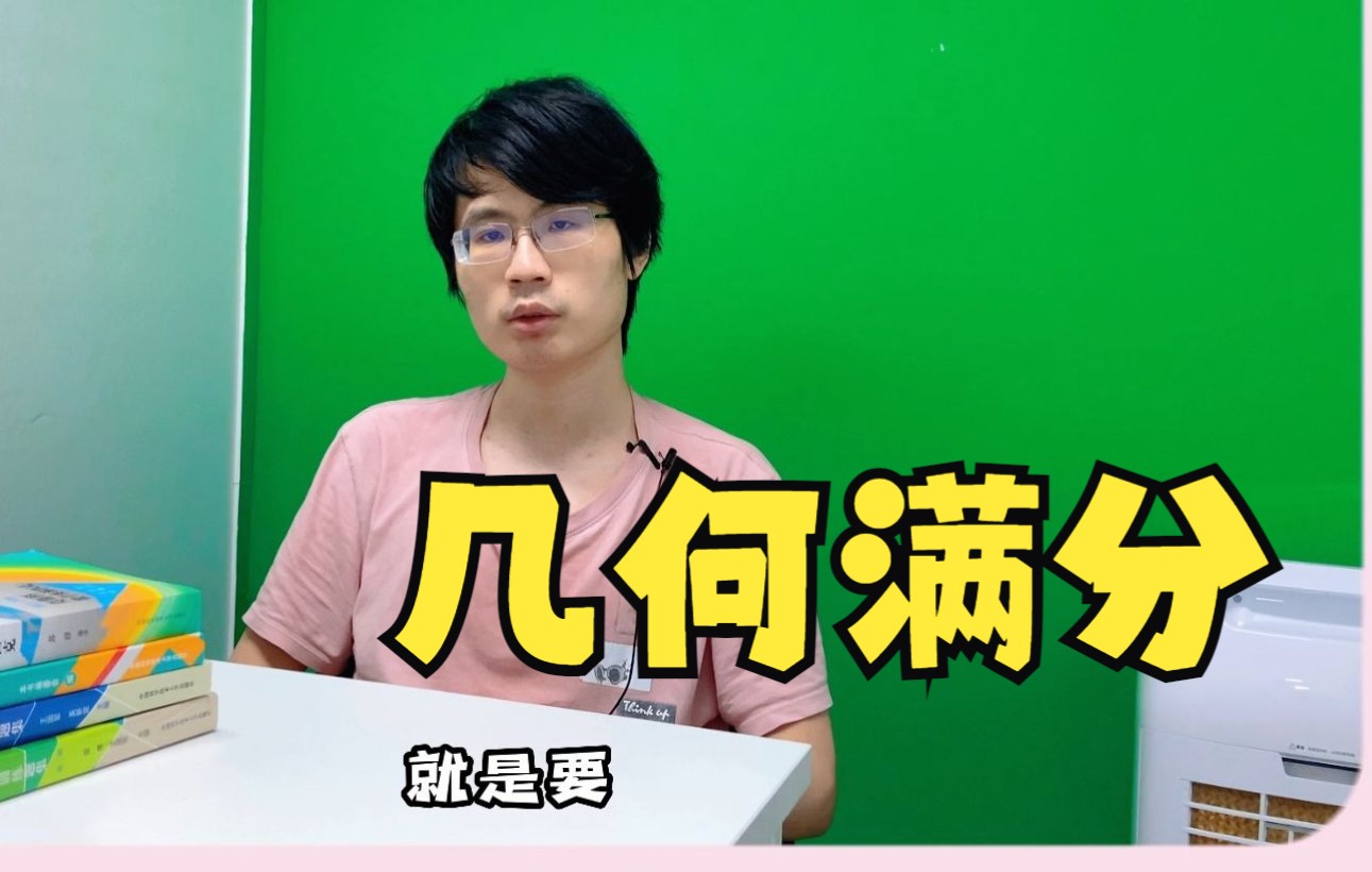 【数学竞赛】二试满分、国集巨佬:几何注意这几点,满分手到擒来哔哩哔哩bilibili