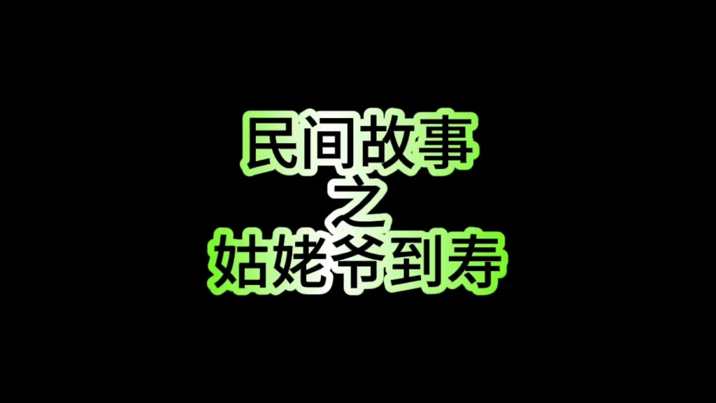 民间故事之姑姥爷到寿哔哩哔哩bilibili