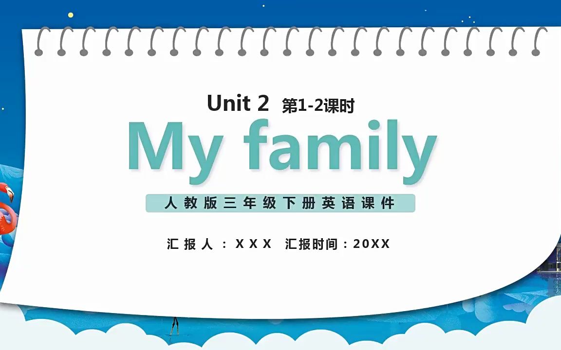 部编版三年级英语下册My family课件PPT模板哔哩哔哩bilibili