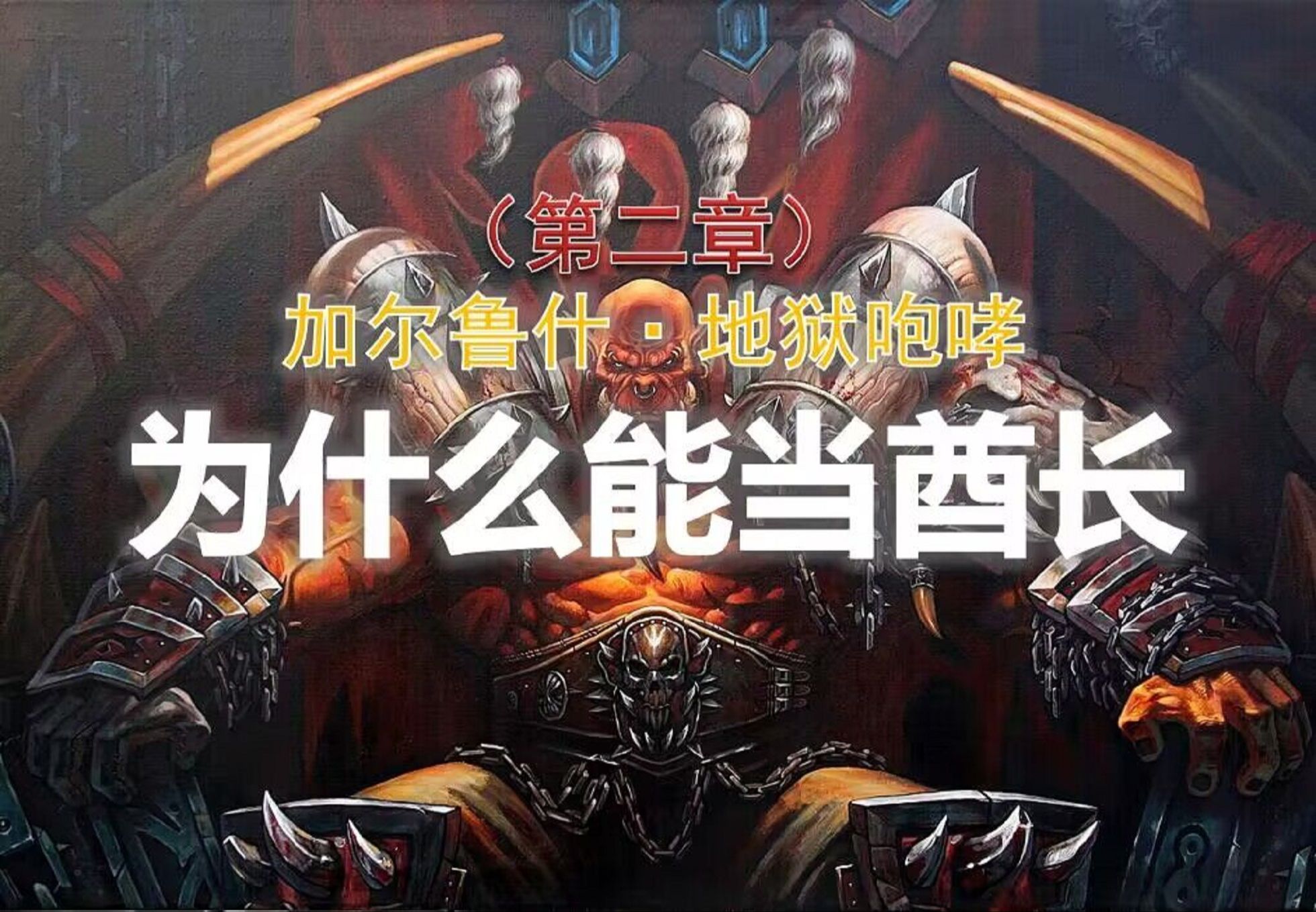 魔兽世界最高危的职业——加尔鲁什为什么能当部落大酋长?(第2集)哔哩哔哩bilibili魔兽世界游戏杂谈