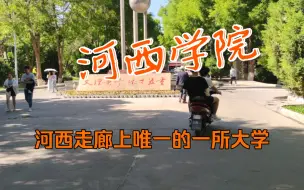 Скачать видео: 自驾新疆途径张掖，这里有河西走廊上唯一的一所大学，河西学院！去河西学院看一看。