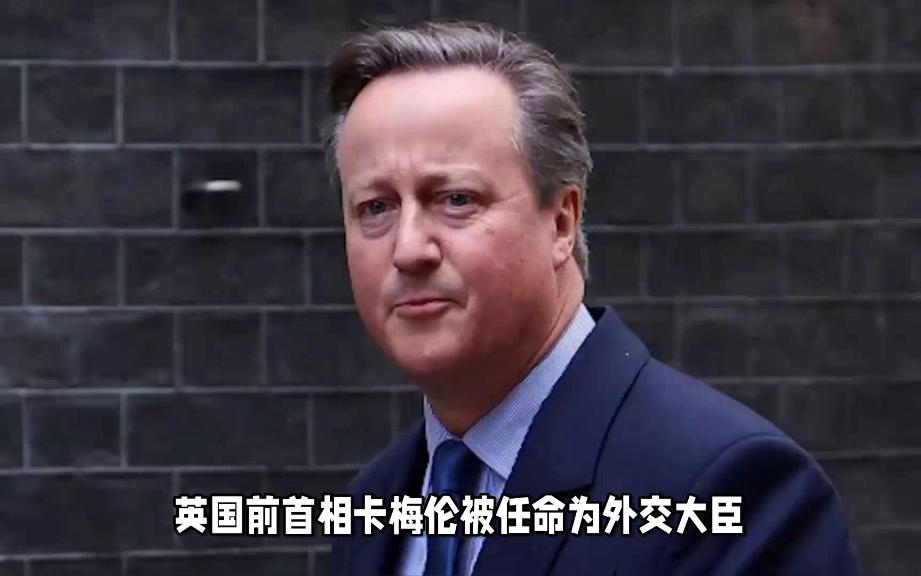 英国前首相卡梅伦被任命为外交大臣