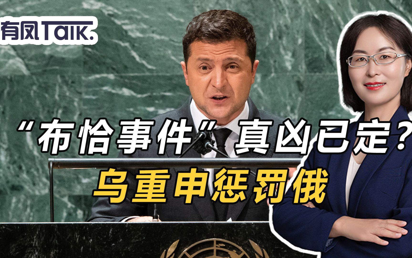 “布恰事件”真凶已定?乌重申惩罚俄,联合国给乌方“特殊待遇”哔哩哔哩bilibili